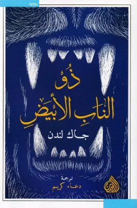 ذو الناب الأبيض